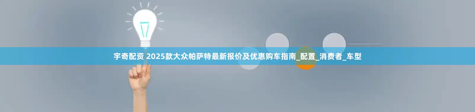 宇奇配资 2025款大众帕萨特最新报价及优惠购车指南_配置_消费者_车型
