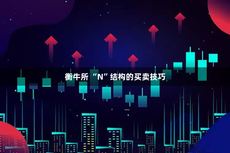 衡牛所 “N”结构的买卖技巧
