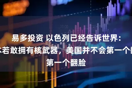 易多投资 以色列已经告诉世界：日本若敢拥有核武器，美国并不会第一个翻脸