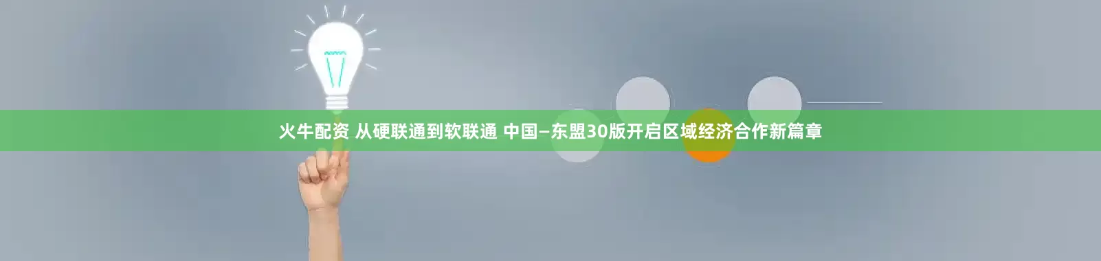 火牛配资 从硬联通到软联通 中国—东盟30版开启区域经济合作新篇章