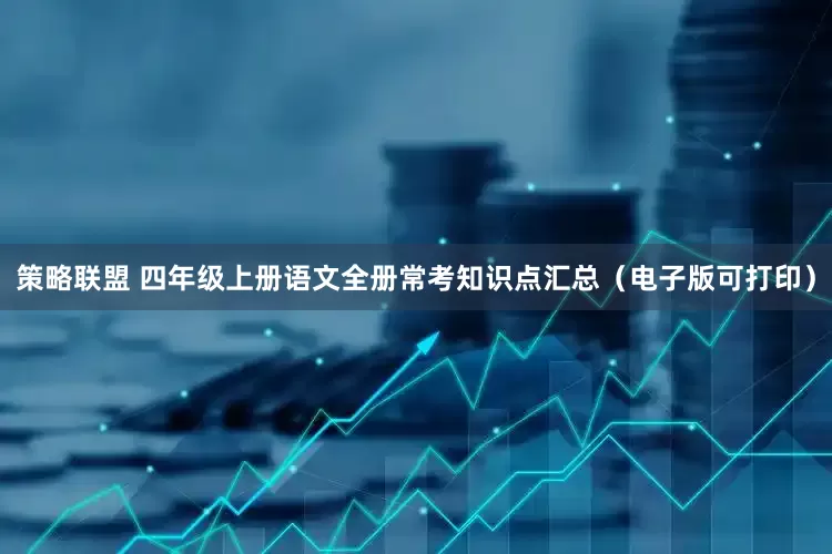 策略联盟 四年级上册语文全册常考知识点汇总（电子版可打印）